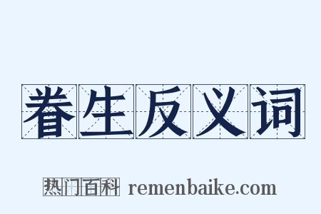 眷生反义词是什么意思的图片